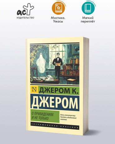 Книга Джером Дж. К.: О привидениях и не только купить,NaN