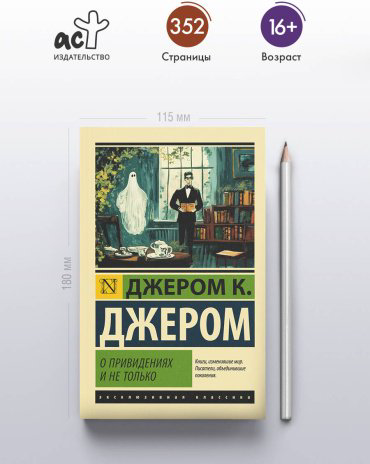 Книга Джером Дж. К.: О привидениях и не только купить,NaN