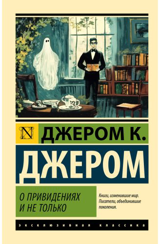 Книга Джером Дж. К.: О привидениях и не только купить,NaN