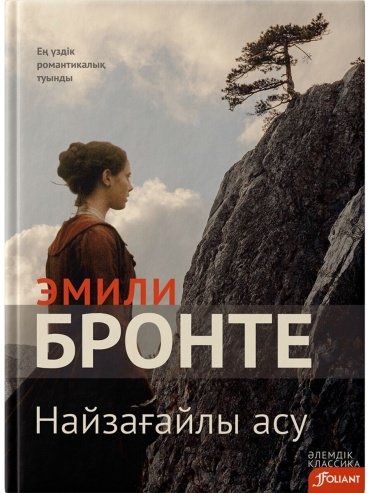 Книга Бронте Э.: Найзағайлы асу купить,NaN