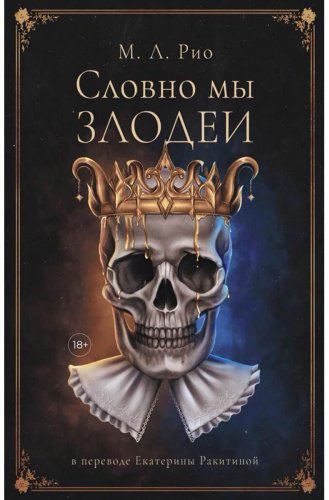 Книга Рио М.Л.: Словно мы злодеи купить,NaN