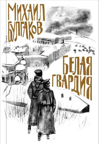 Книга Булгаков М. А.: Белая гвардия. купить,NaN