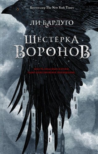 Книга Бардуго Л.: Шестерка воронов купить,NaN
