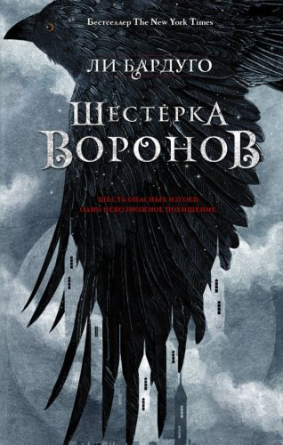 Книга Бардуго Л.: Шестерка воронов купить,NaN
