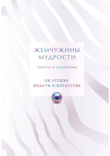 Книга Без автора: Жемчужины мудрости. Об успехе, власти и богатстве. Притчи и афоризмы купить,NaN