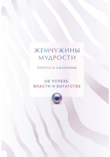 Книга Без автора: Жемчужины мудрости. Об успехе, власти и богатстве. Притчи и афоризмы купить,NaN