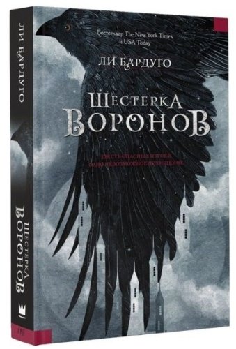 Книга Бардуго Л.: Шестерка воронов купить,NaN
