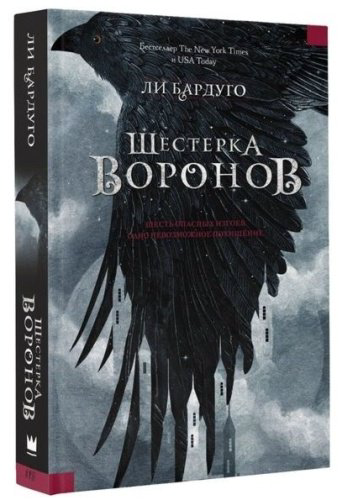 Книга Бардуго Л.: Шестерка воронов купить,NaN