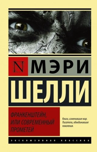Книга Шелли М.: Франкенштейн, или Современный Прометей купить,NaN