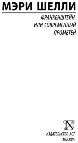 Книга Шелли М.: Франкенштейн, или Современный Прометей купить,NaN