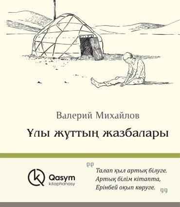 Книга Михайлов В.: Ұлы жұттың жазбалары купить,NaN