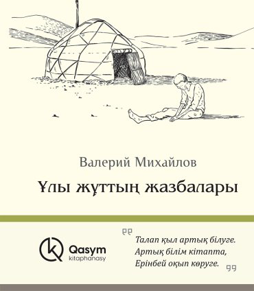 Книга Михайлов В.: Ұлы жұттың жазбалары купить,NaN