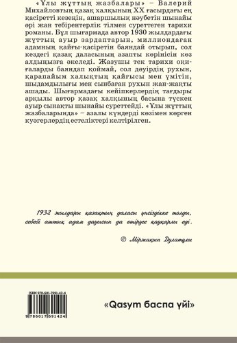 Книга Михайлов В.: Ұлы жұттың жазбалары купить,NaN