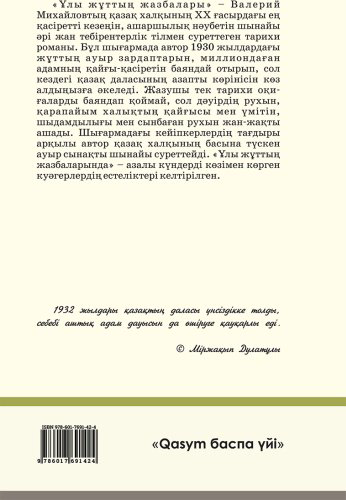 Книга Михайлов В.: Ұлы жұттың жазбалары купить,NaN