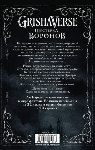 Книга Бардуго Л.: Шестерка воронов купить,NaN