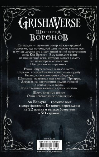 Книга Бардуго Л.: Шестерка воронов купить,NaN