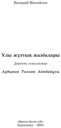 Книга Михайлов В.: Ұлы жұттың жазбалары купить,NaN