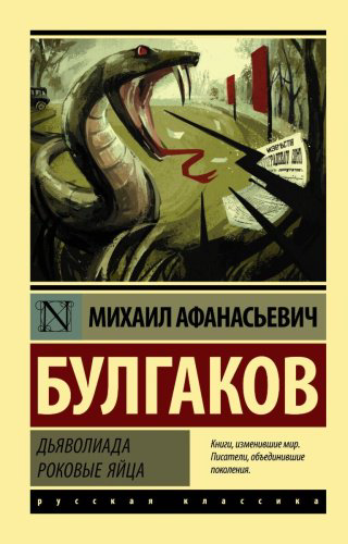 Книга Булгаков М. А.: Дьяволиада. Роковые яйца купить,NaN