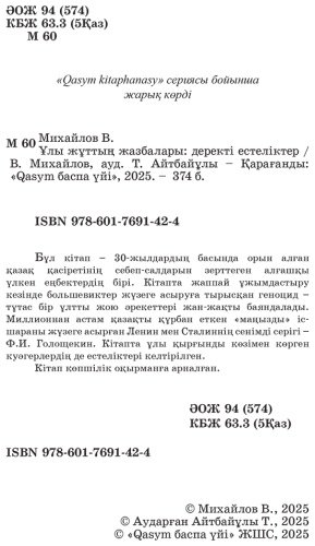 Книга Михайлов В.: Ұлы жұттың жазбалары купить,NaN