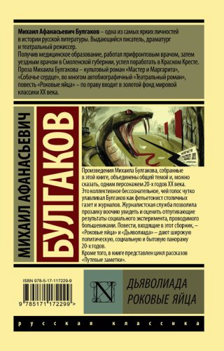 Книга Булгаков М. А.: Дьяволиада. Роковые яйца купить,NaN