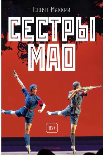 Книга Маккри Г.: Сестры Мао купить,NaN