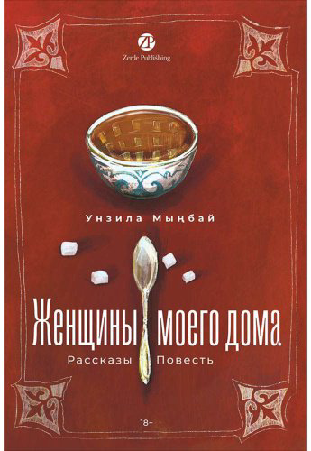 Книга Мыңбай У.: Женщины моего дома купить,NaN
