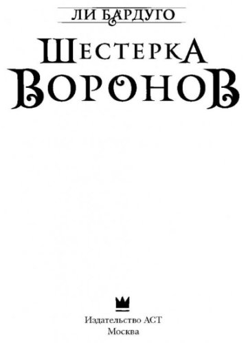 Книга Бардуго Л.: Шестерка воронов купить,NaN