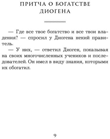 Книга Без автора: Жемчужины мудрости. Об успехе, власти и богатстве. Притчи и афоризмы купить,NaN