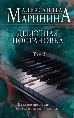 Книга Маринина А.: Дебютная постановка. Том 2 купить,NaN