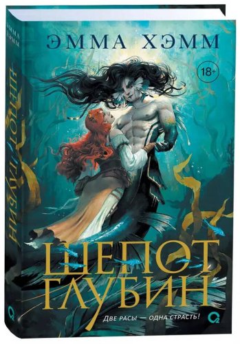 Книга Хэмм Э.: Шепот глубин купить,NaN