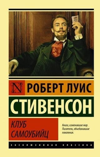 Книга Стивенсон Р.Л.: Клуб самоубийц купить,NaN