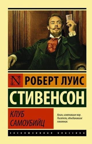 Книга Стивенсон Р.Л.: Клуб самоубийц купить,NaN