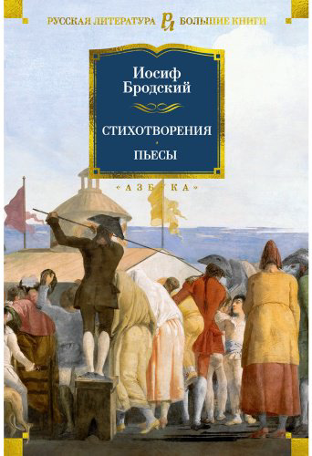 Книга Бродский И. А.: Стихотворения. Пьесы купить,NaN