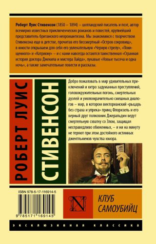 Книга Стивенсон Р.Л.: Клуб самоубийц купить,NaN