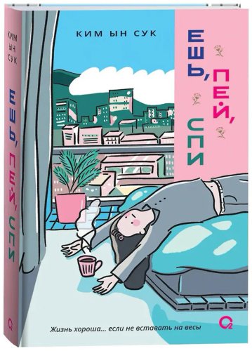 Книга Ким Ын Сук: Ешь, пей, спи купить,NaN