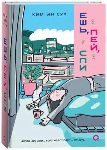 Книга Ким Ын Сук: Ешь, пей, спи купить,NaN
