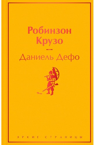 Книга Дефо Д.: Робинзон Крузо купить,NaN
