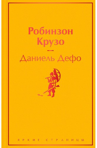 Книга Дефо Д.: Робинзон Крузо купить,NaN