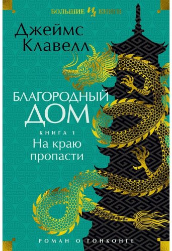 Книга Клавелл Дж.: Благородный Дом. Роман о Гонконге. Книга 1. На краю пропасти купить,NaN