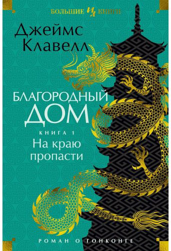 Книга Клавелл Дж.: Благородный Дом. Роман о Гонконге. Книга 1. На краю пропасти купить,NaN