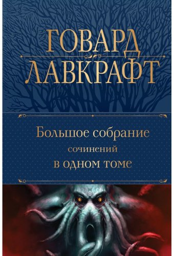 Книга Лавкрафт Г.Ф.: Большое собрание сочинений в одном томе купить,NaN