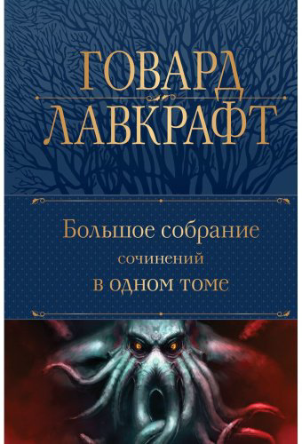 Книга Лавкрафт Г.Ф.: Большое собрание сочинений в одном томе купить,NaN
