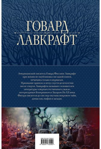 Книга Лавкрафт Г.Ф.: Большое собрание сочинений в одном томе купить,NaN