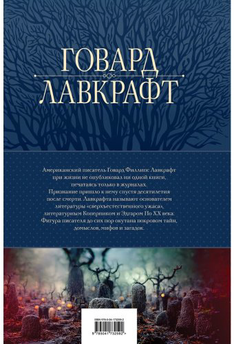 Книга Лавкрафт Г.Ф.: Большое собрание сочинений в одном томе купить,NaN