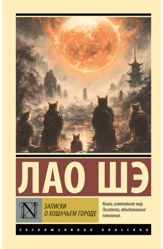 Книга Лао Шэ: Записки о Кошачьем городе купить,NaN