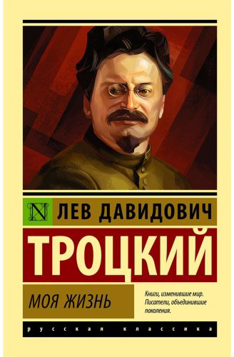 Книга Троцкий Л. Д.: Моя жизнь купить,NaN