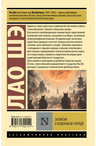 Книга Лао Шэ: Записки о Кошачьем городе купить,NaN