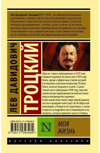 Книга Троцкий Л. Д.: Моя жизнь купить,NaN