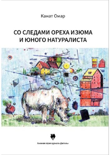 Книга Омар К.: Со следами ореха изюма и юного натуралиста купить,NaN