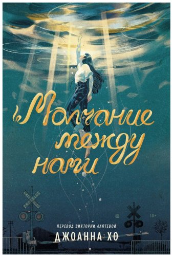 Книга Хо Джоанна: Молчание между нами купить,NaN